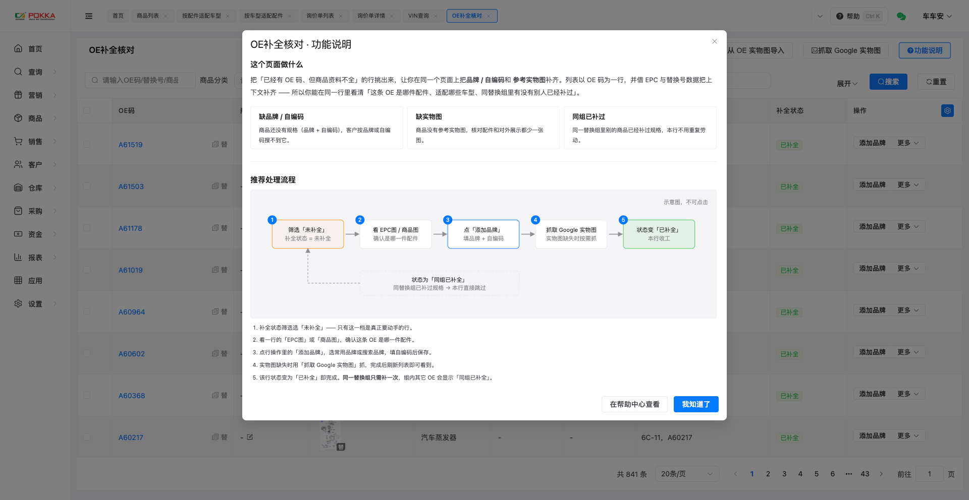 OE补全核对·功能说明:这个页面做什么,以及推荐的处理流程