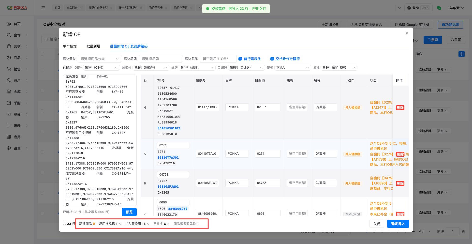 批量新增 OE 及品牌编码:粘贴后逐行预览,每行给出动作与风险提示