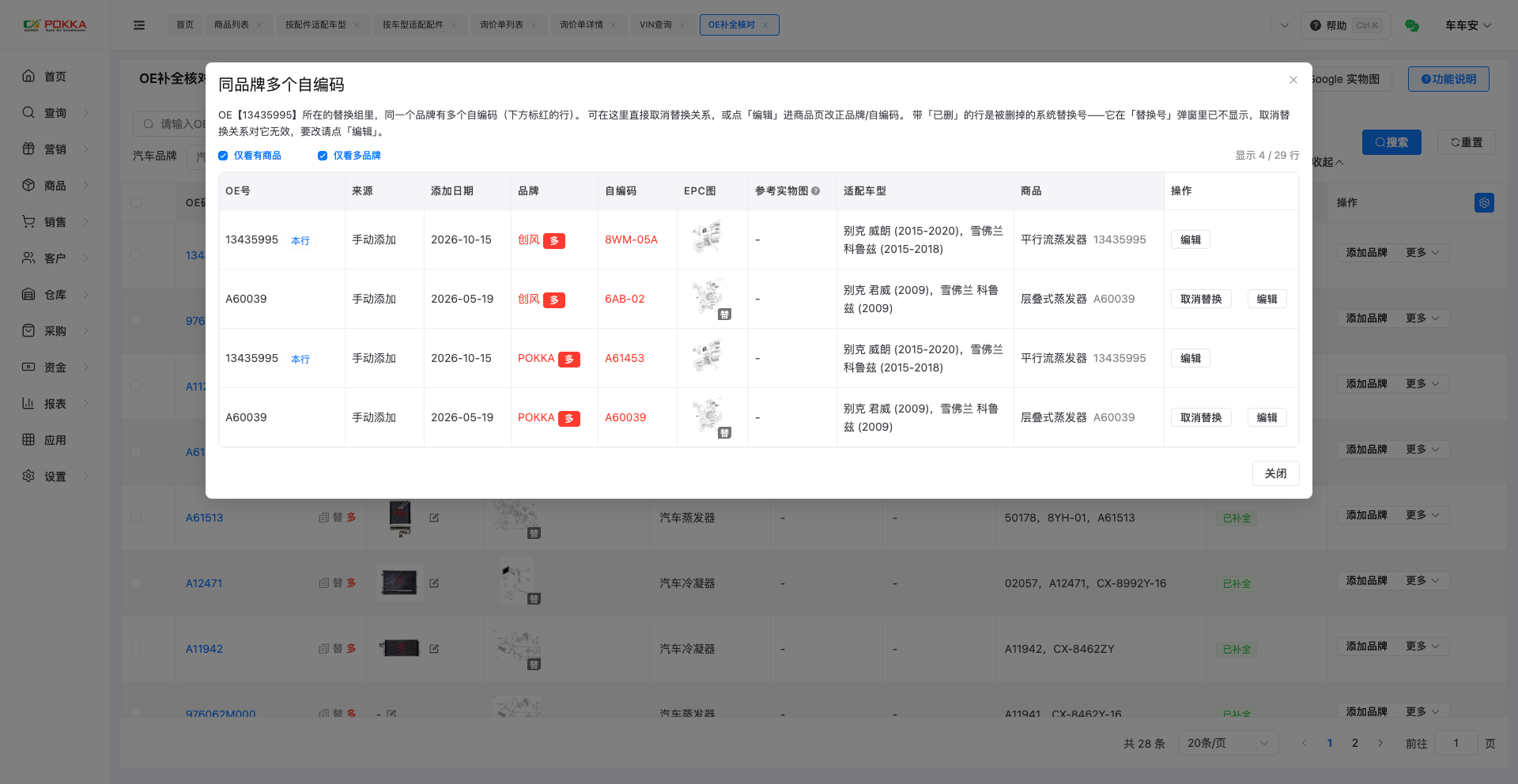 同品牌多个自编码:点「多」看整组明细,多余的替换关系可以就地取消