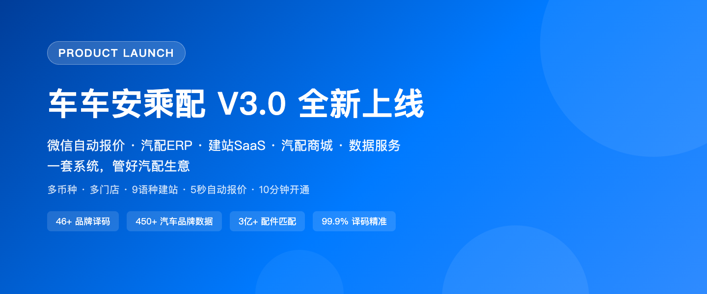 车车安乘配 V3.0 全新上线!一套系统管好汽配生意