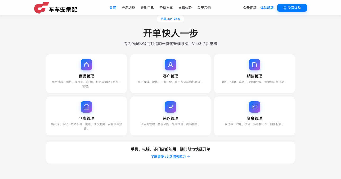 汽配一体化 ERP v3.0