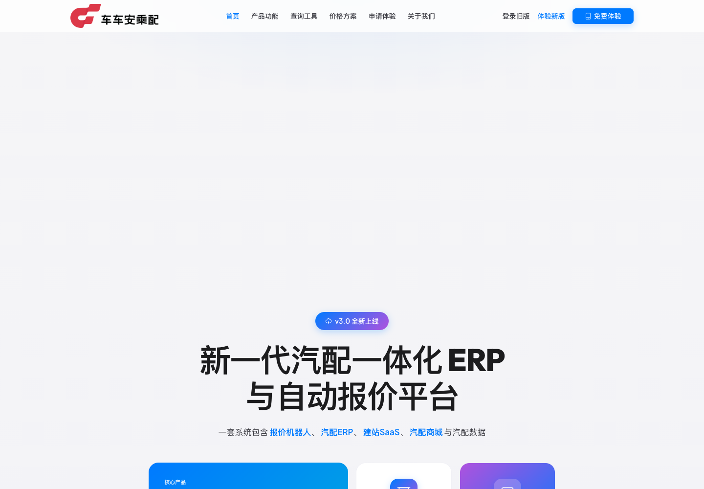 车车安乘配 V3.0 全新上线
