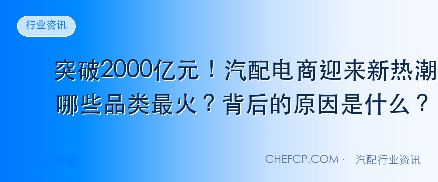 突破2000亿元！汽配电商迎来新热潮，哪些品类最火？背后的原因是什么？