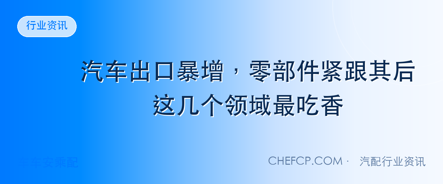 汽车出口暴增,零部件紧跟其后,这几个领域最吃香