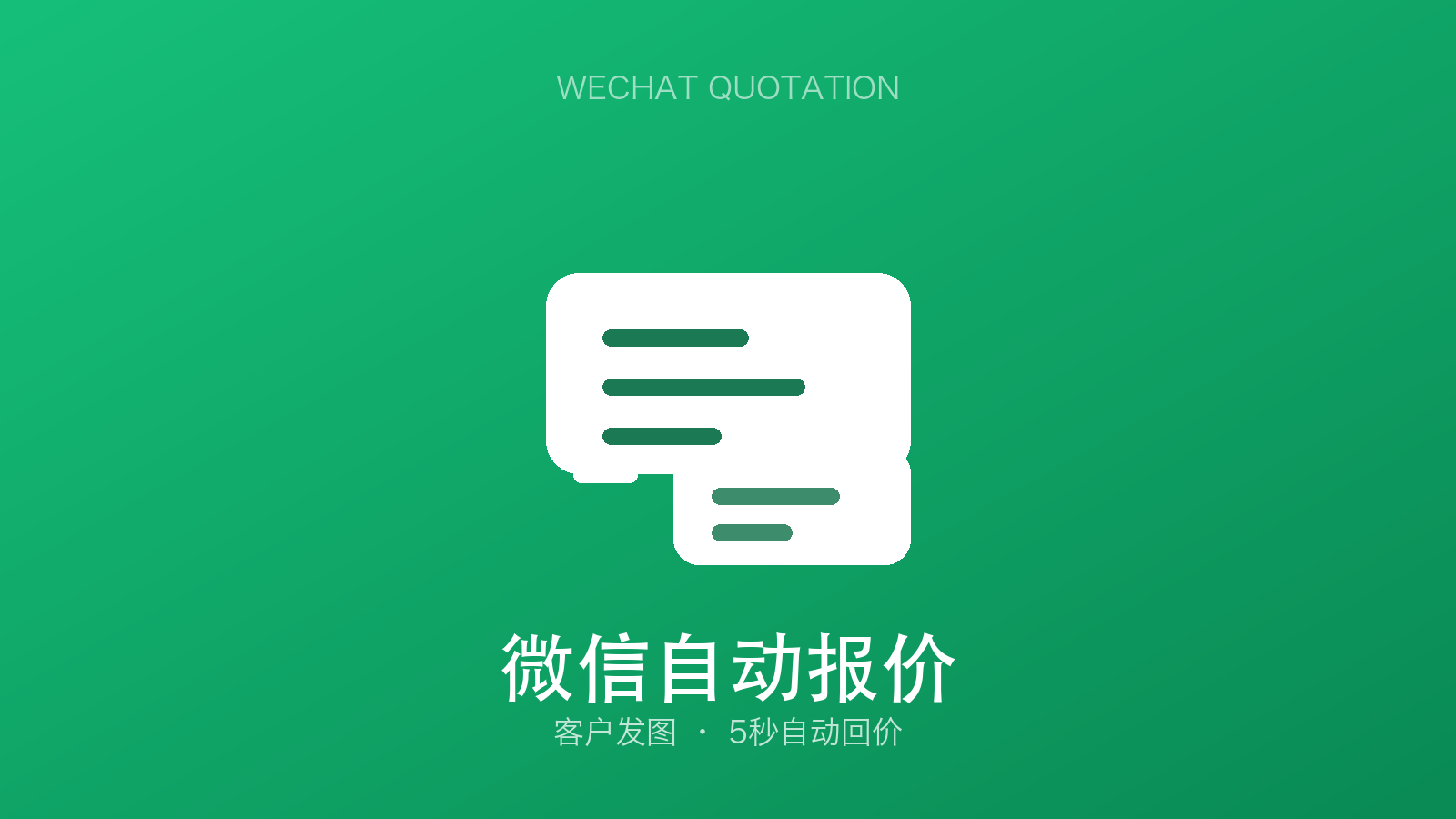 客户群发问价，5 秒自动回价