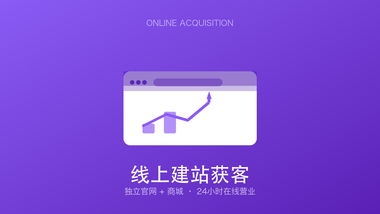 只靠老客户转介绍？建站+商城获客