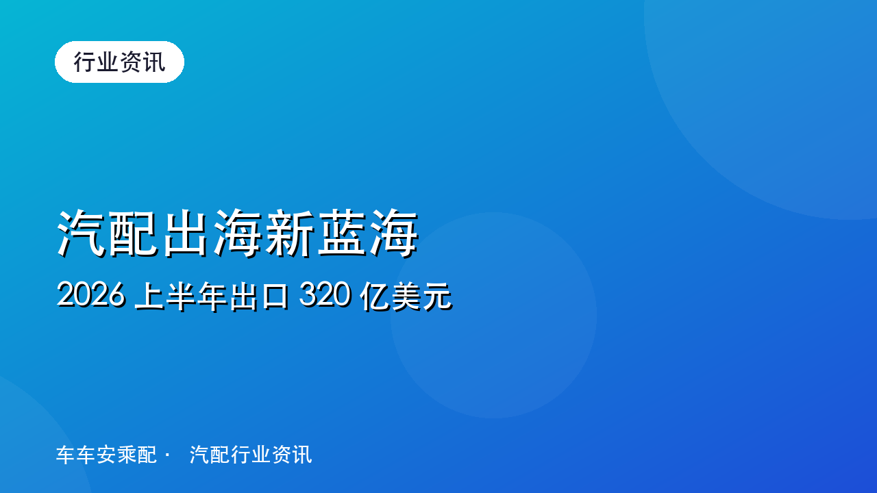 2026 上半年汽配出口 320 亿美元,出海下一站在哪?