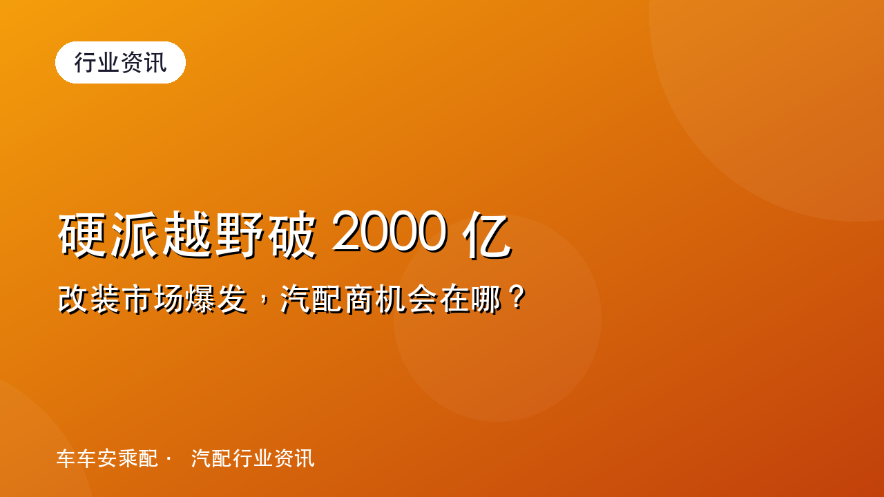 硬派越野破 2000 亿,改装市场爆发,汽配商如何分一杯羹?