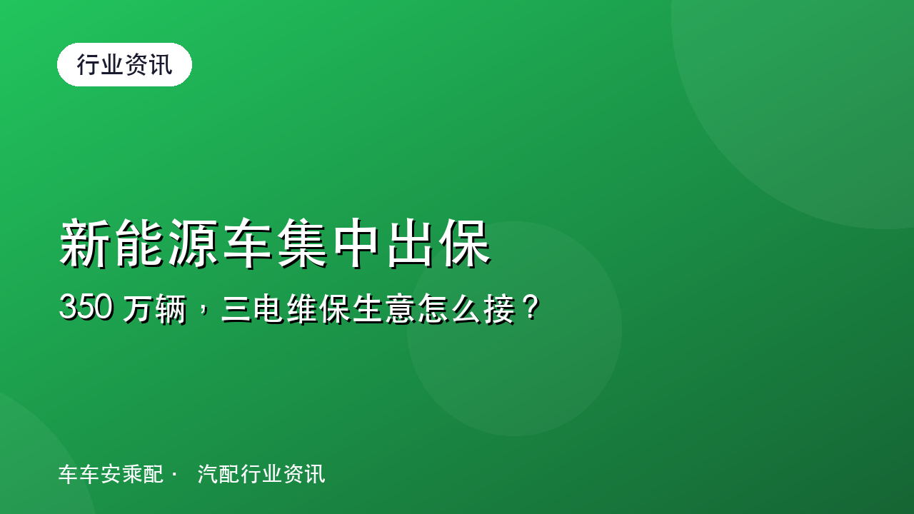 约 350 万辆新能源车集中出保,三电维保生意怎么接?