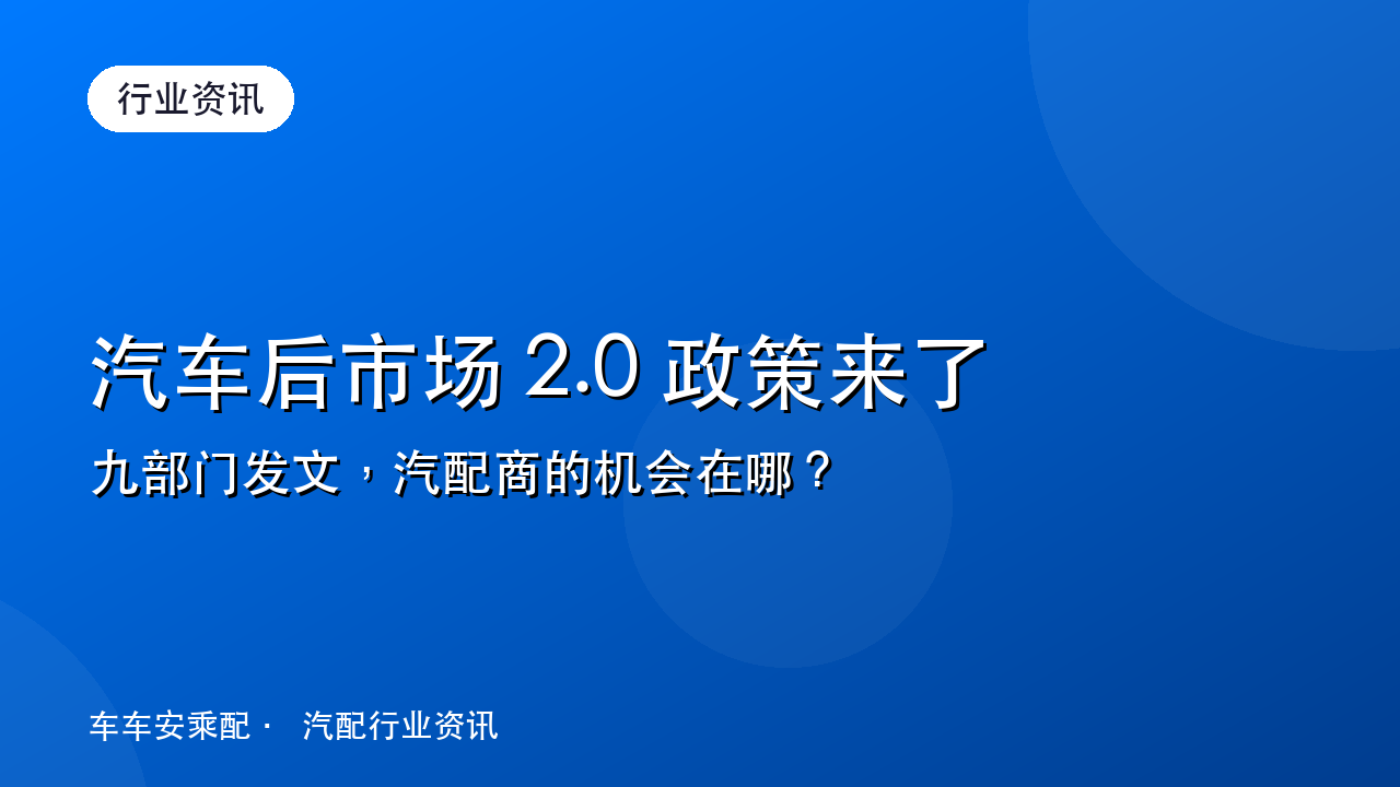 九部门发文!汽车后市场 2.0 政策来了,汽配商的机会在哪?