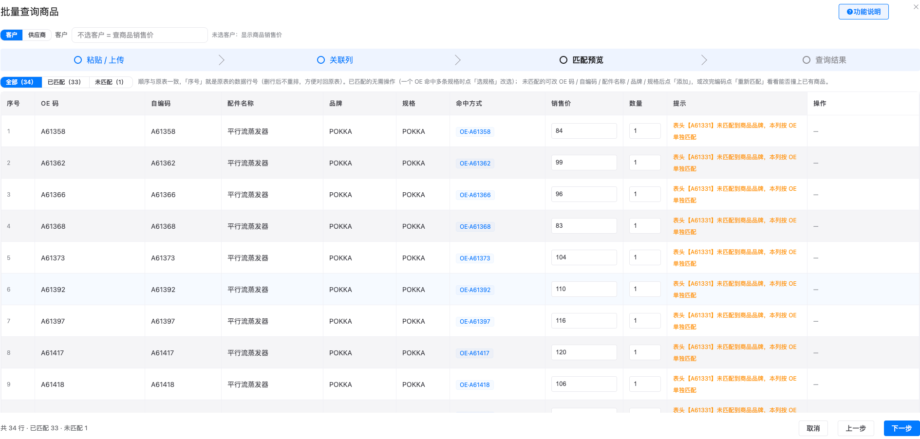 匹配预览:以原表行号为序号,逐行给出商品、品牌规格、价格与命中方式